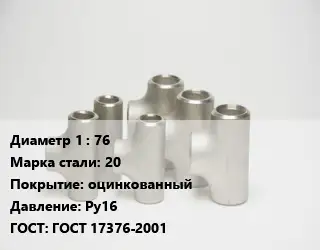 Тройник стальной 76 Сталь: 20 оцинкованный Ру16 ГОСТ: ГОСТ 17376-2001